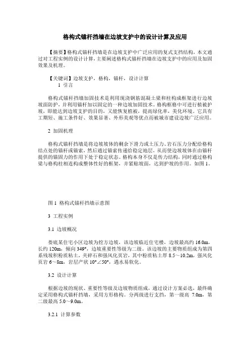 格构式锚杆挡墙在边坡支护中的设计计算及应用