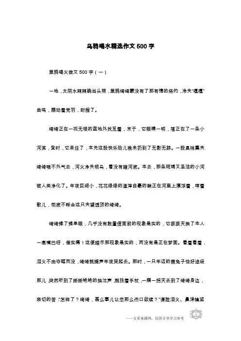 乌鸦喝水精选作文500字