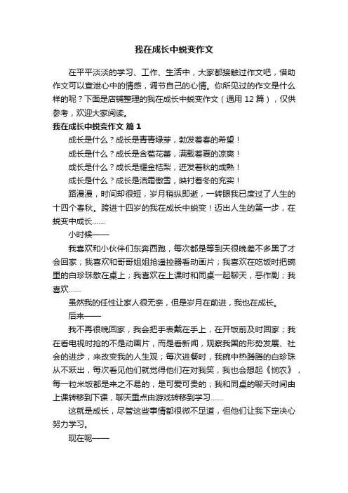 我在成长中蜕变作文