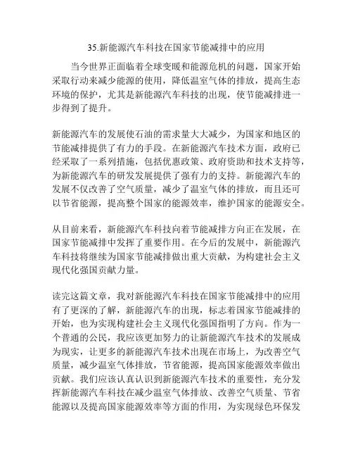 新能源汽车科技在国家节能减排中的应用