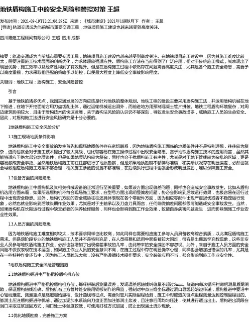 地铁盾构施工中的安全风险和管控对策王超