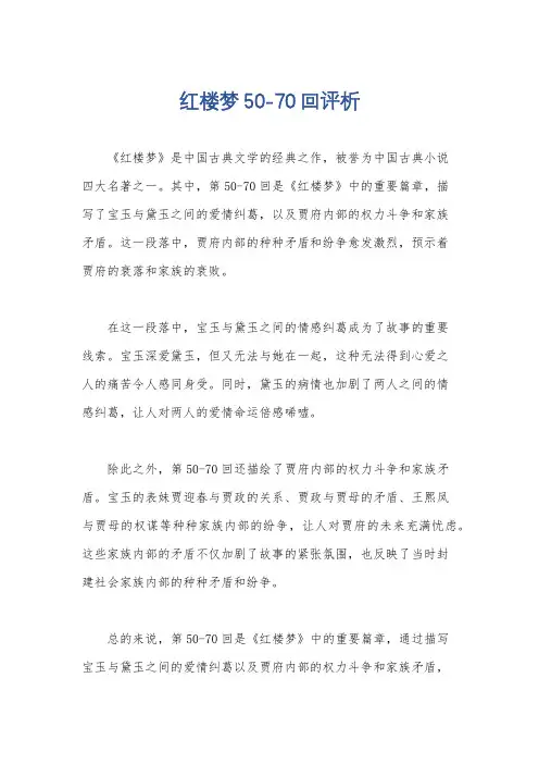 红楼梦50-70回评析