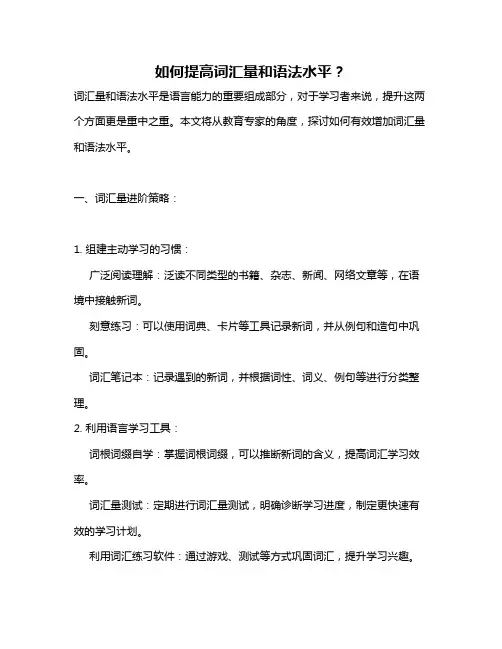 如何提高词汇量和语法水平？