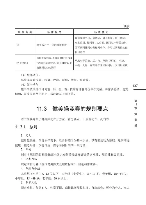 健美操竞赛的规则要点_体育与健康_[共4页]