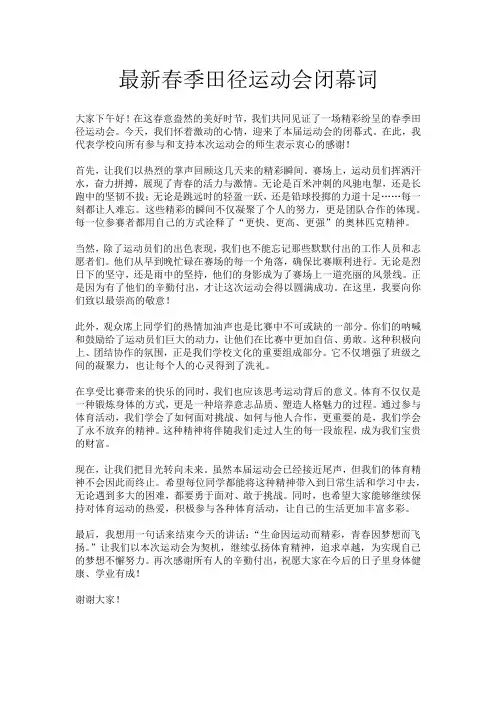 最新春季田径运动会闭幕词