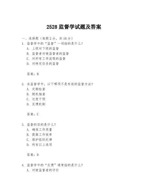 2528监督学试题及答案