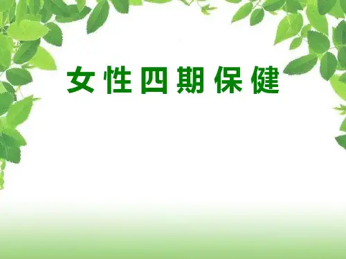 女性四期保健