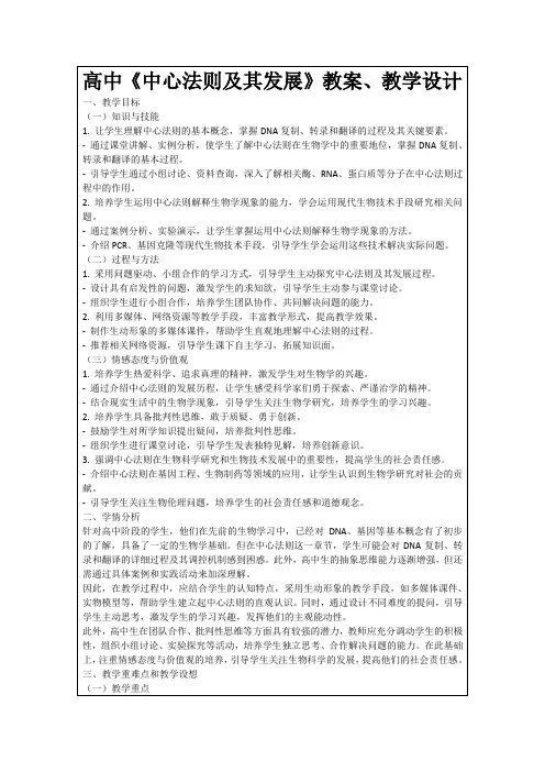 高中《中心法则及其发展》教案、教学设计