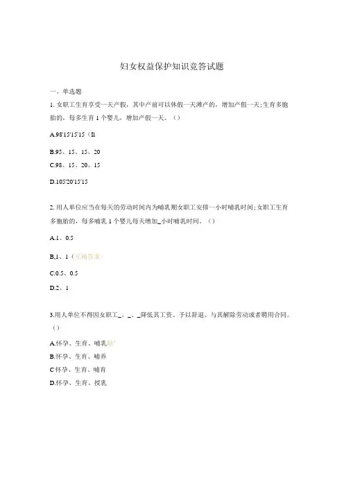 妇女权益保护知识竞答试题