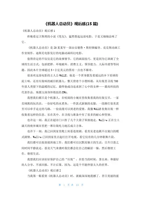 《机器人总动员》观后感(15篇)