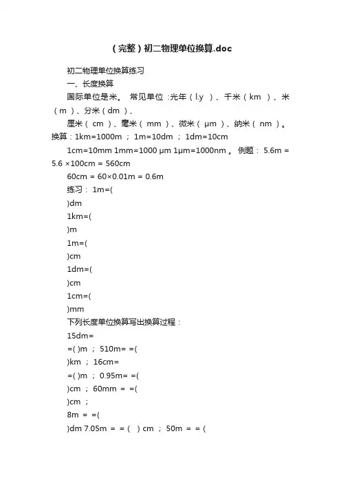（完整）初二物理单位换算.doc