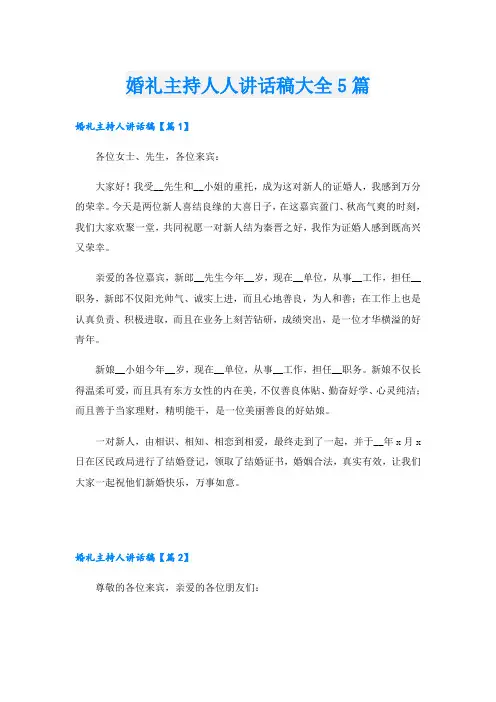 婚礼主持人人讲话稿大全5篇