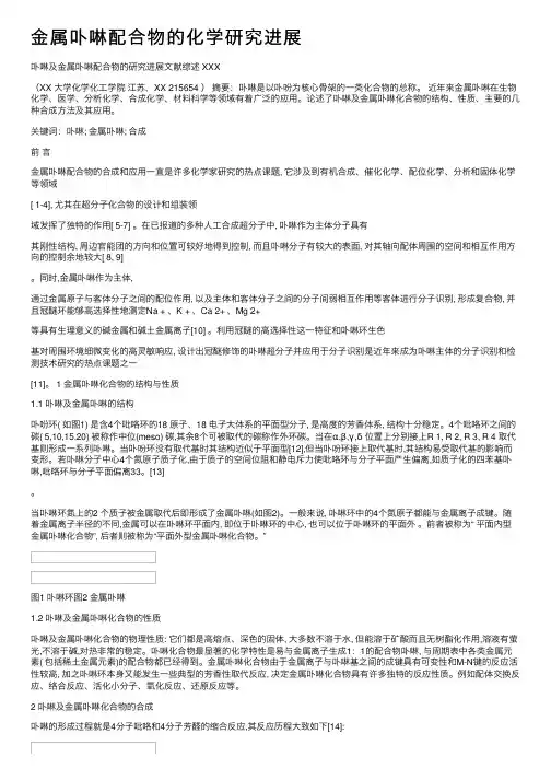 金属卟啉配合物的化学研究进展