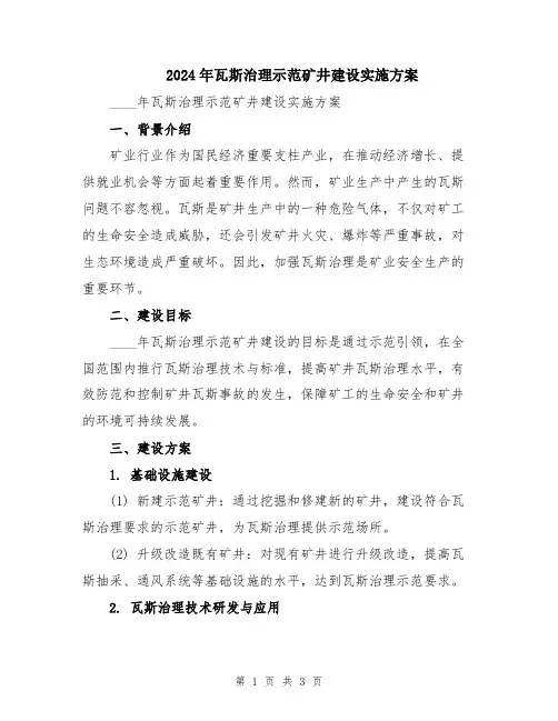 2024年瓦斯治理示范矿井建设实施方案