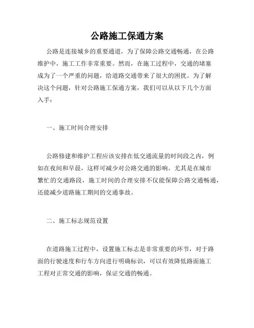 公路施工保通方案