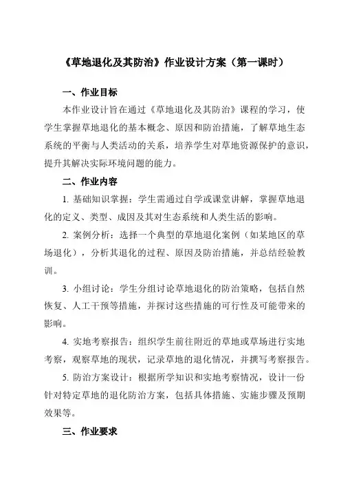 《第四章第二节草地退化及其防治》作业设计方案-高中地理人教版选修6