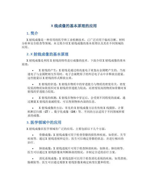 x线成像的基本原理的应用