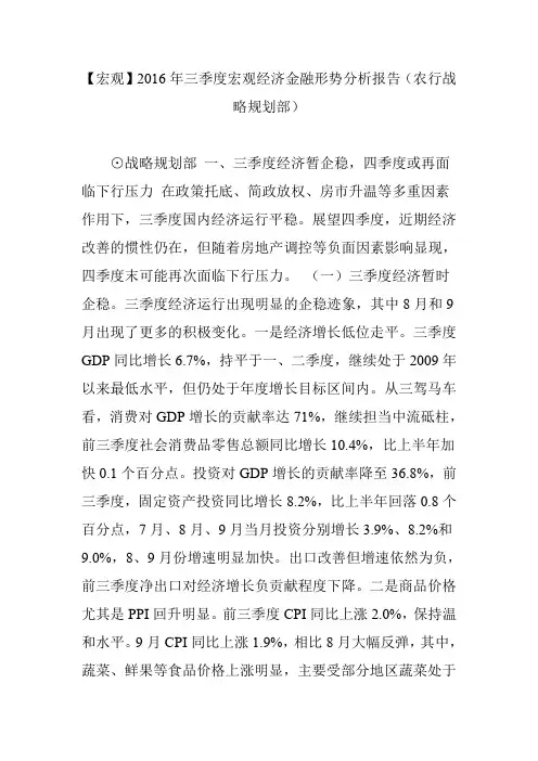 【宏观】2016年三季度宏观经济金融形势分析报告(农行战略规划部)