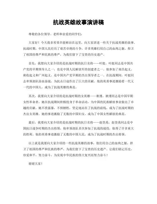 抗战英雄故事演讲稿