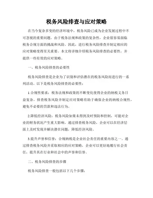 税务风险排查与应对策略