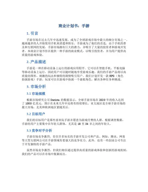 商业计划书手游