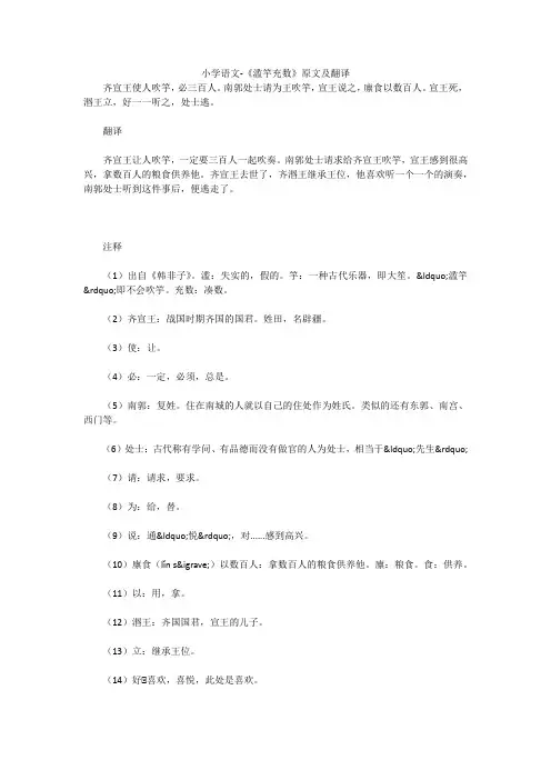 小学语文-《滥竽充数》原文及翻译