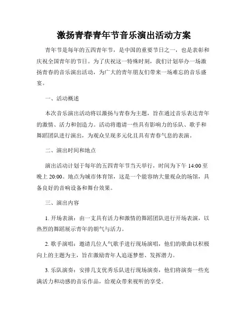 激扬青春青年节音乐演出活动方案