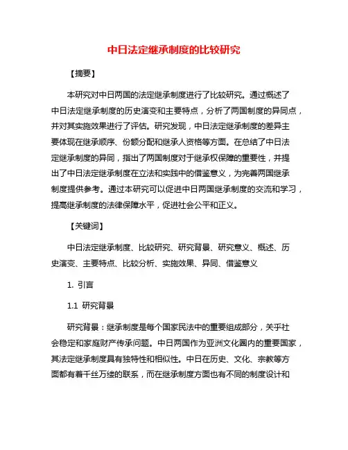 中日法定继承制度的比较研究