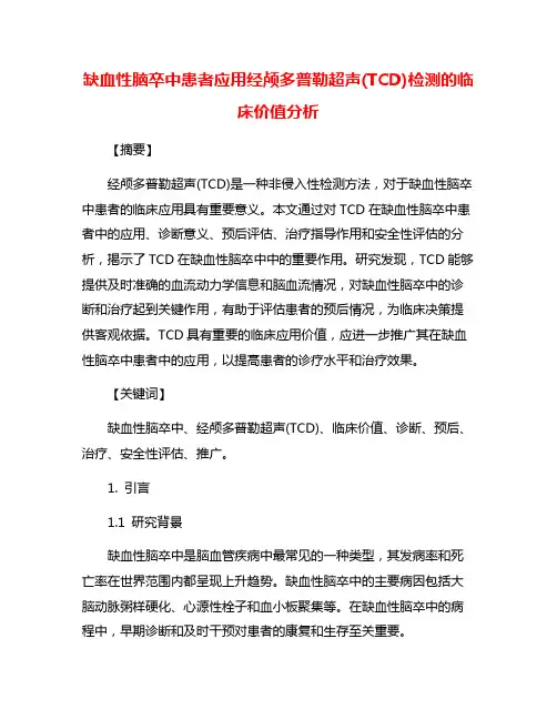 缺血性脑卒中患者应用经颅多普勒超声(TCD)检测的临床价值分析