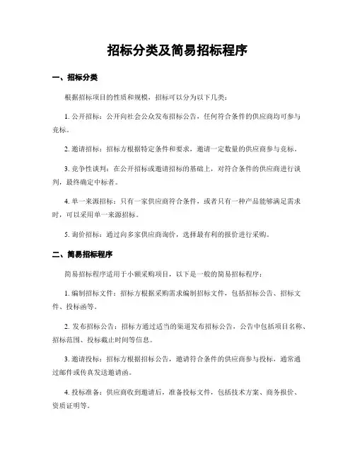 招标分类及简易招标程序