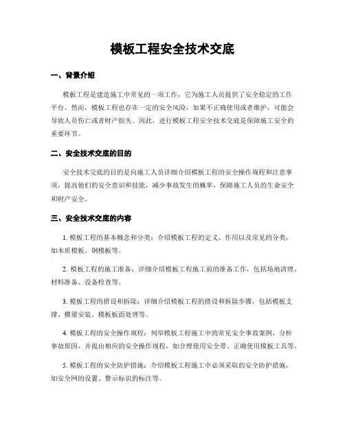 模板工程安全技术交底