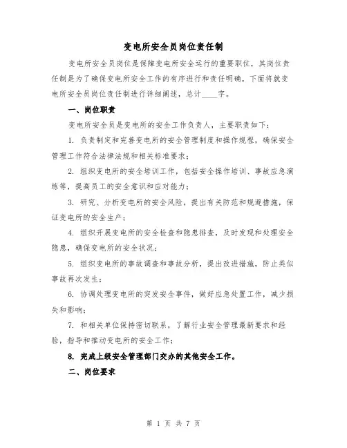 变电所安全员岗位责任制(四篇)