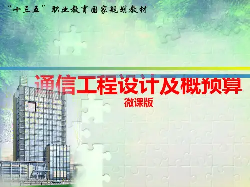 通信工程设计及概预算(第四版)模块2 通信建设工程定额与使用