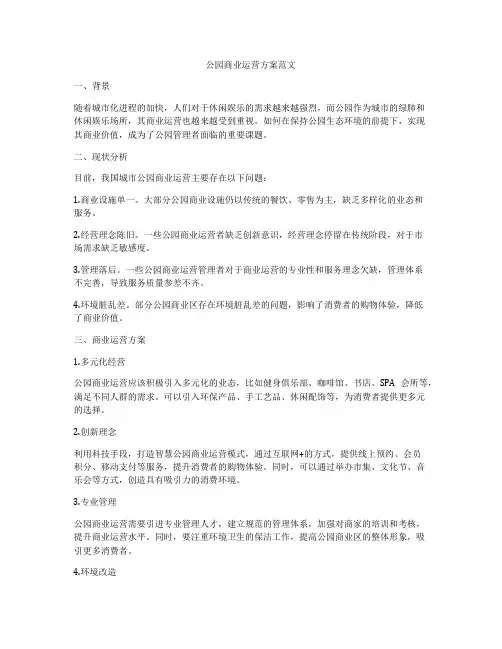 公园商业运营方案范文