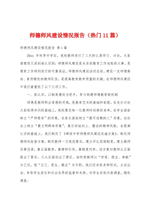 师德师风建设情况报告(热门11篇)