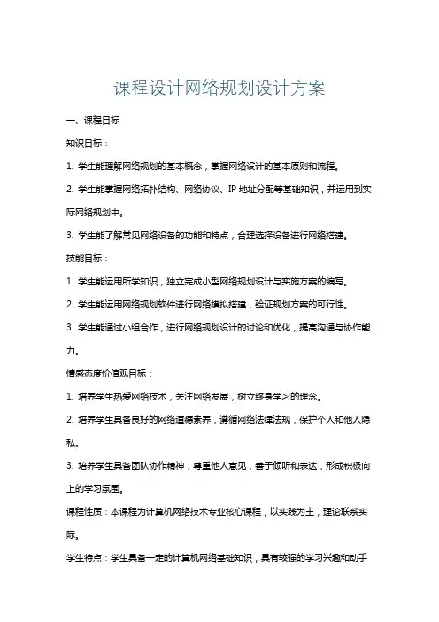 课程设计网络规划设计方案