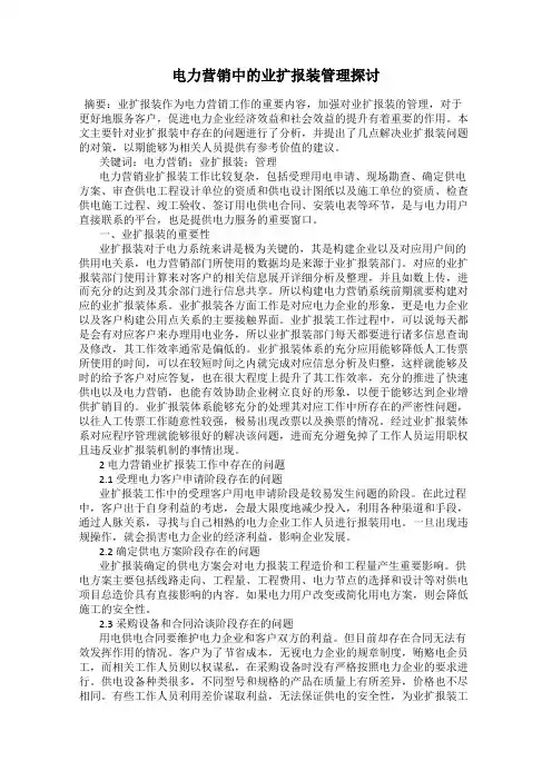 电力营销中的业扩报装管理探讨