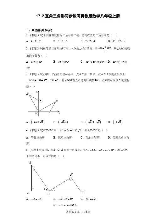 2022-2023学年冀教版数学八年级上册《直角三角形》同步练习(含答案)