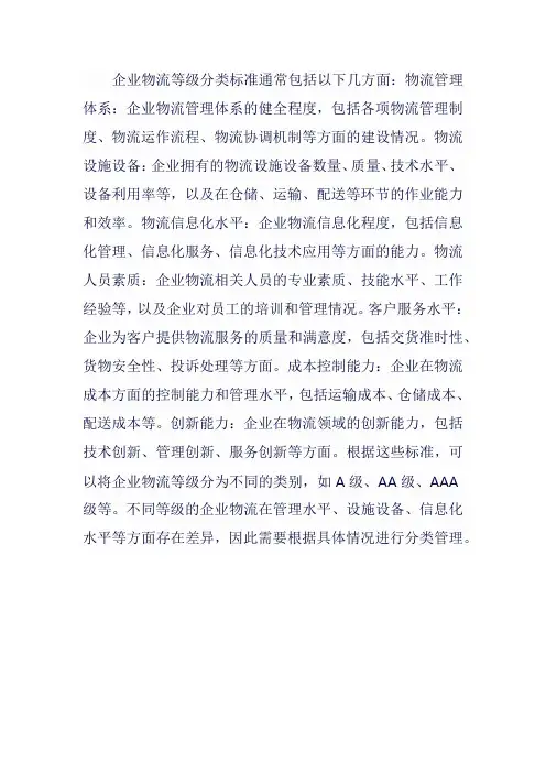 企业物流等级分类标准