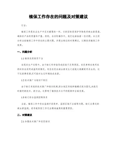 植保工作存在的问题及对策建议