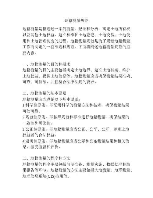 地籍测量规范