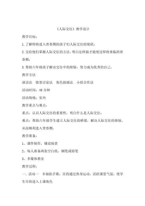 小学心理健康教育_人际交往教学设计学情分析教材分析课后反思