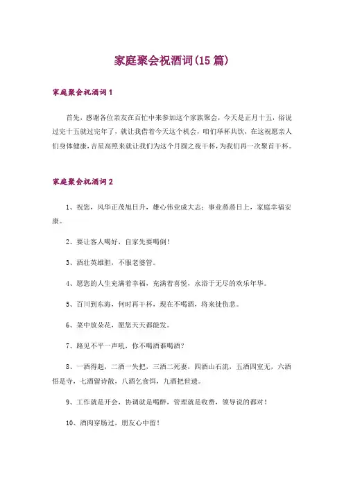 家庭聚会祝酒词(15篇)_8