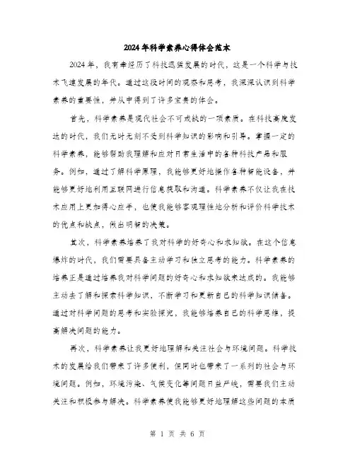 2024年科学素养心得体会范本(三篇)