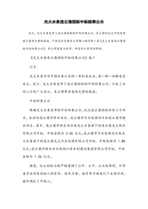 光大水务连云港招标中标结果公示