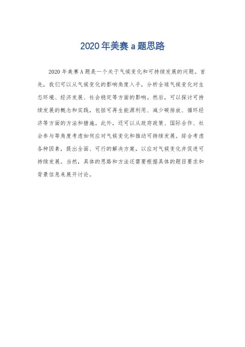 2020年美赛a题思路