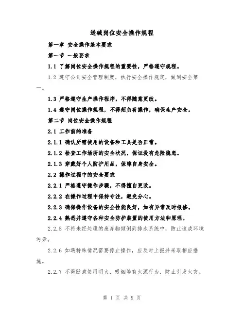 送碱岗位安全操作规程(三篇)