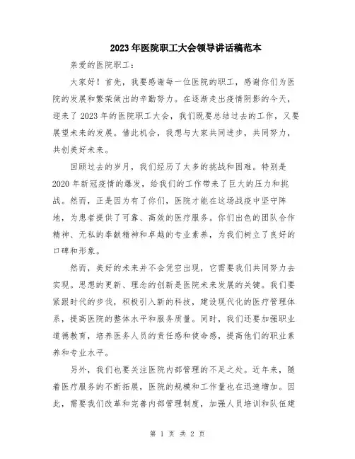 2023年医院职工大会领导讲话稿范本