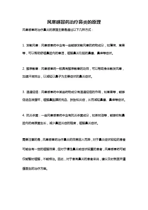 风寒感冒药治疗鼻炎的原理