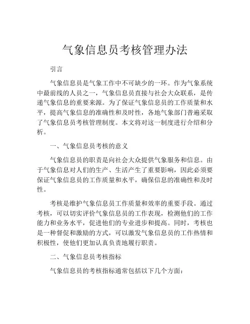 气象信息员考核管理办法